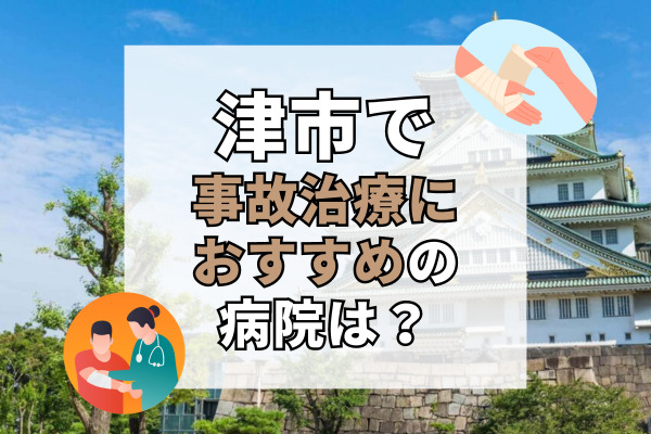 津市で交通事故治療ができる病院・整形外科・整骨院20選！リハビリも対応の整形外科