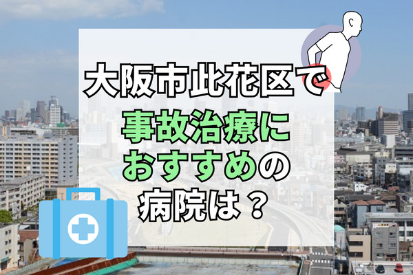 此花区で交通事故治療ができる病院・整形外科・整骨院10選！祝日も対応