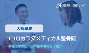 ココロカラダメディカル整体院 難波院　交通事故治療