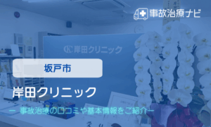 岸田クリニック　交通事故治療