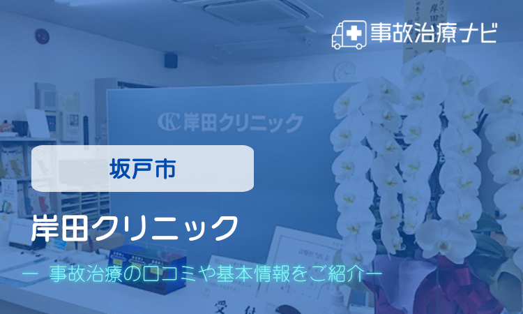 岸田クリニック 交通事故治療