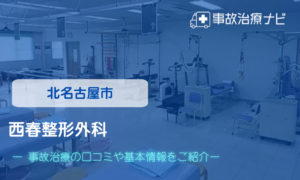 西春整形外科　交通事故治療