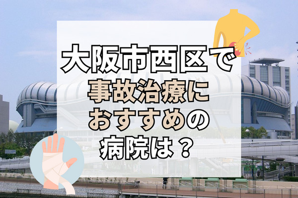 大阪市西区で交通事故治療ができる病院・整形外科・整骨院12選！夜遅くまで診察