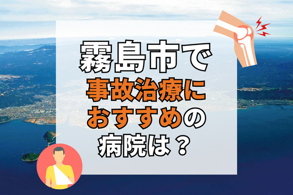 霧島市で交通事故治療ができるおすすめの病院18選！家の近くの整骨院