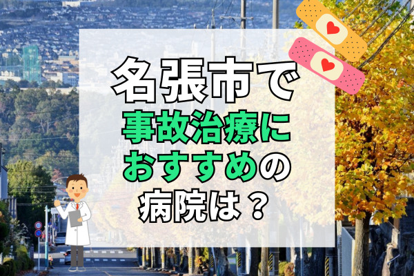 名張市で交通事故治療ができる病院・整形外科・整骨院12選！救急対応可能な病院