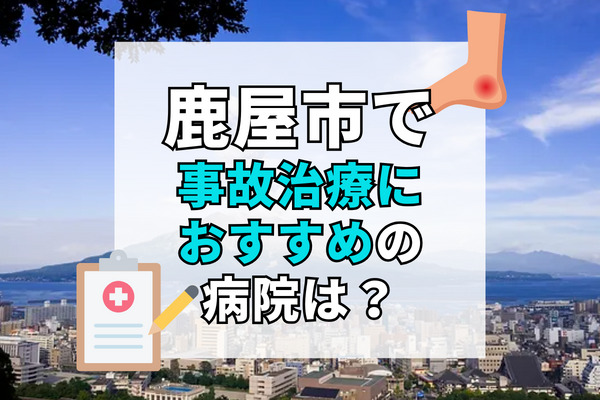 鹿屋市で交通事故治療ができる病院・整形外科・整骨院11選！痛みの根本治療ができる