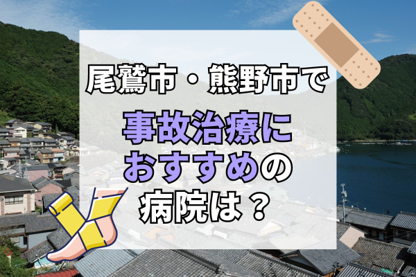 尾鷲市・熊野市で交通事故治療ができる病院・整形外科・整骨院5選！優しい整体