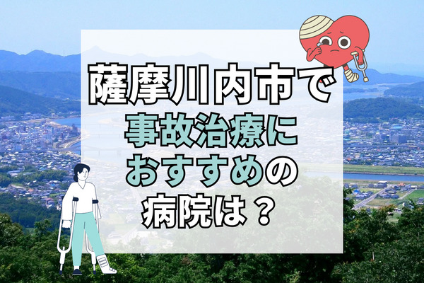 薩摩川内市で交通事故治療ができる病院・整形外科・整骨院12選！無傷や軽傷でも診察してくれる