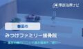 みつけファミリー接骨院　交通事故治療