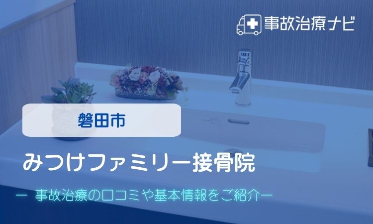 みつけファミリー接骨院 交通事故治療
