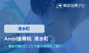 Ambi接骨院清水町　交通事故治療
