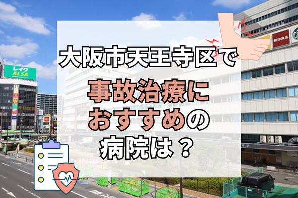 天王寺区で交通事故治療ができる病院・整形外科・整骨院9選！むちうちや打撲の治療ができる