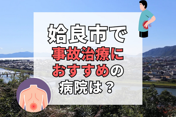 姶良市で交通事故治療ができる病院・整形外科・整骨院12選！リハビリ可能な病院探し