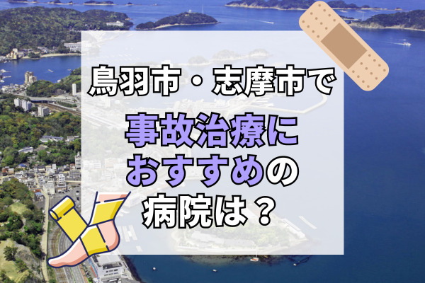 鳥羽市・志摩市で交通事故治療ができる病院・整形外科・整骨院10選！ムチウチ治療可