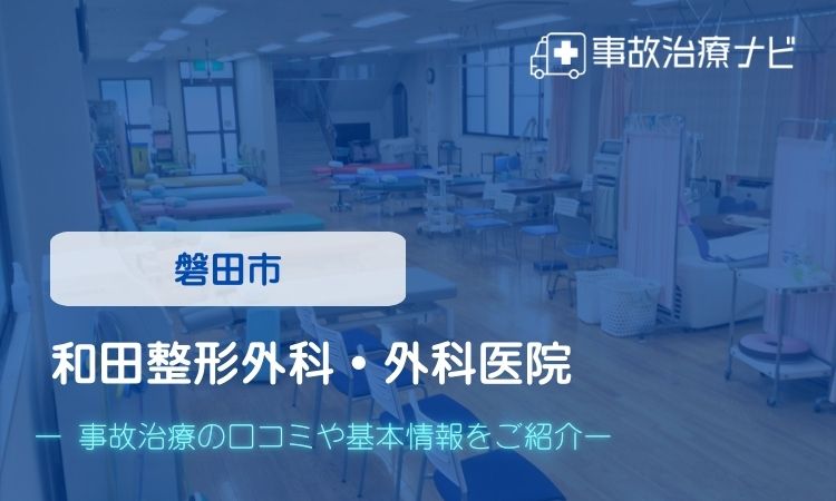 和田整形外科・外科医院 交通事故治療