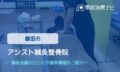 アシスト鍼灸整骨院　交通事故治療
