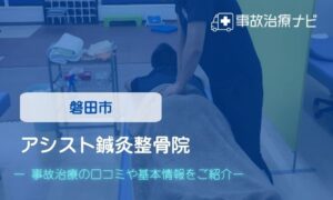 アシスト鍼灸整骨院　交通事故治療