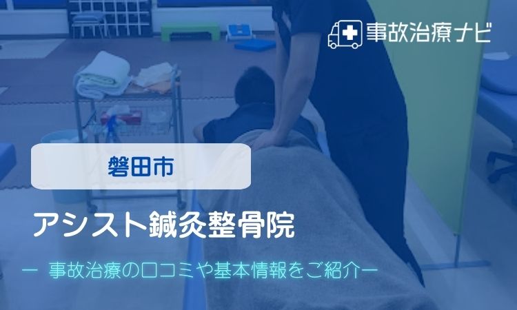 アシスト鍼灸整骨院 交通事故治療
