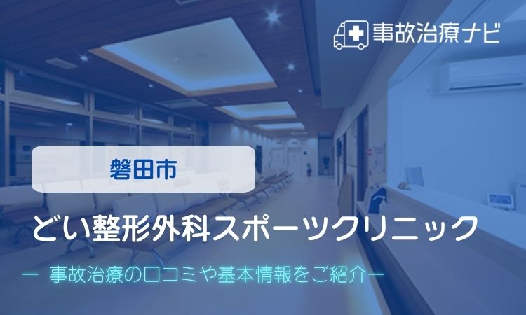どい整形外科スポーツクリニック 交通事故治療