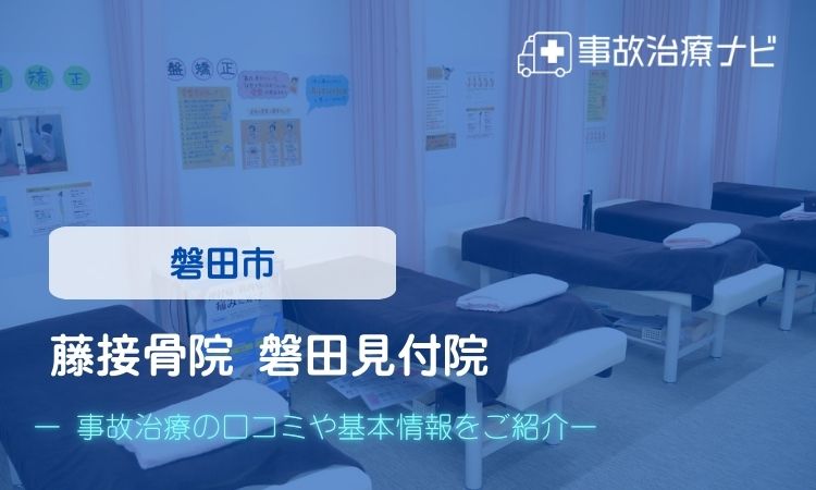 藤接骨院 磐田見付院 交通事故治療
