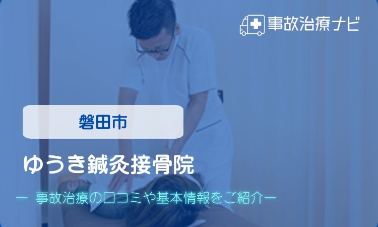 ゆうき鍼灸接骨院 交通事故治療