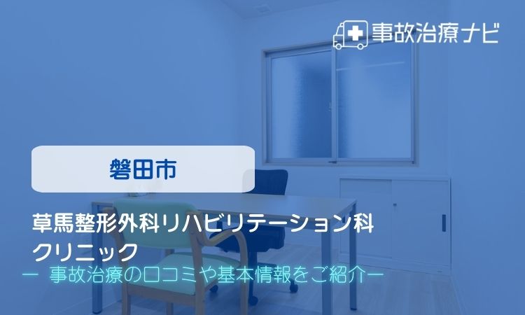 草馬整形外科リハビリテーション科クリニック 交通事故治療