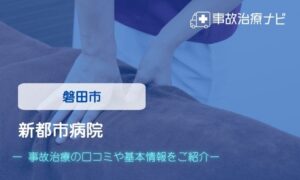 新都市病院　交通事故治療