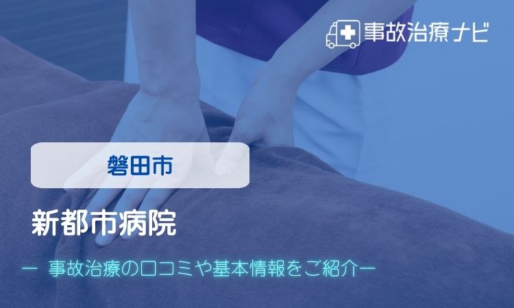 新都市病院 交通事故治療