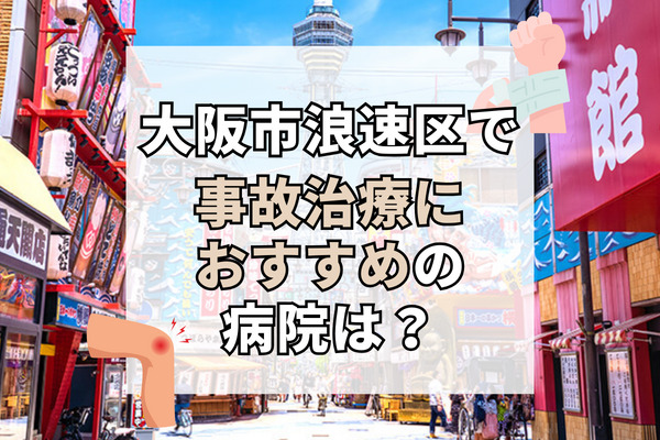 浪速区で交通事故治療ができる病院・整形外科・整骨院12選！駅近で通いやすい