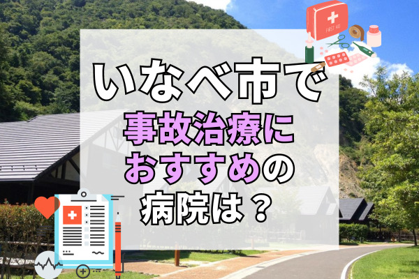 いなべ市で交通事故治療ができる病院・整形外科・整骨院9選！完全予約制