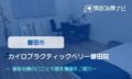 カイロプラクティックベリー磐田院　交通事故治療