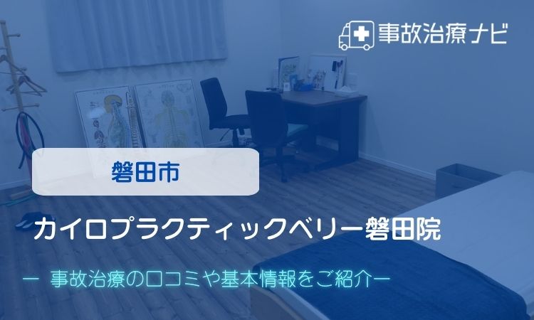 カイロプラクティックベリー磐田院 交通事故治療