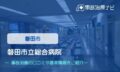磐田市立総合病院　交通事故治療