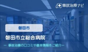 磐田市立総合病院　交通事故治療