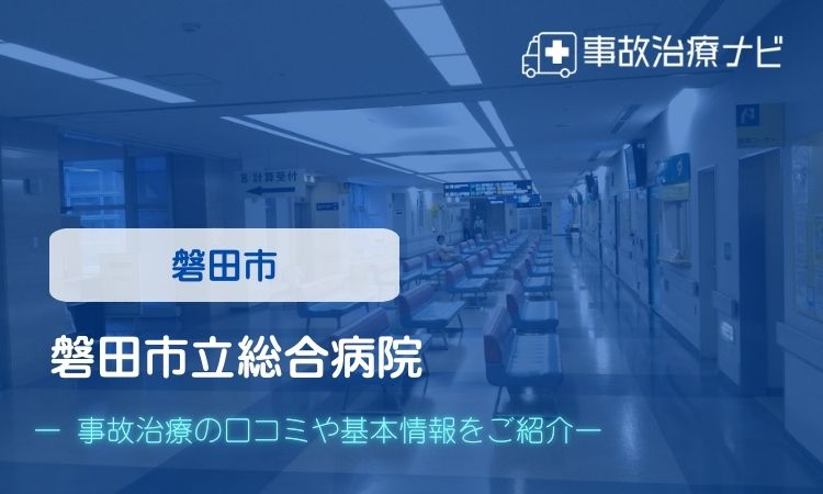 磐田市立総合病院 交通事故治療