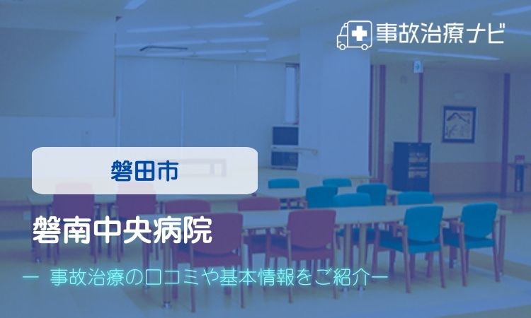 磐南中央病院 交通事故治療