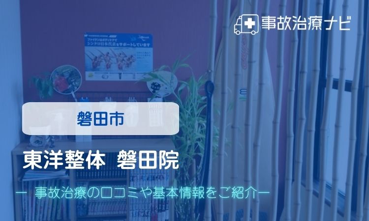 東洋整体 磐田院 交通事故治療