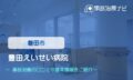 豊田えいせい病院　交通事故治療