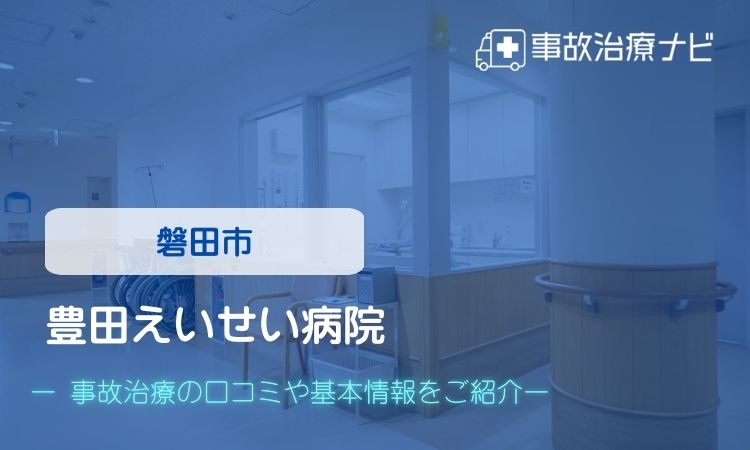 豊田えいせい病院 交通事故治療