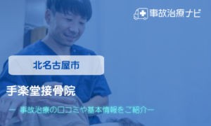 手楽堂接骨院　交通事故治療