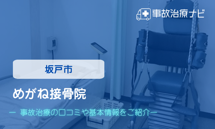 めがね接骨院 交通事故治療
