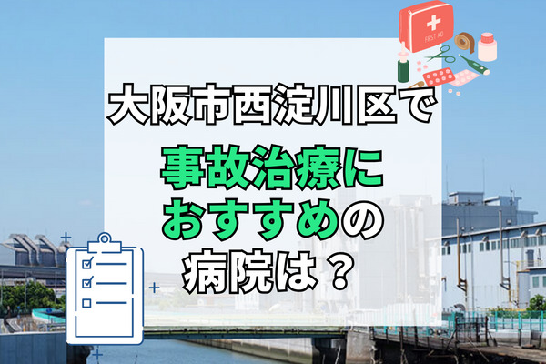 西淀川区で交通事故治療ができる病院・整形外科・整骨院12選！効果を実感できる