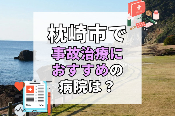 枕崎市で交通事故治療ができる病院・整形外科・整骨院5選！車で通える病院