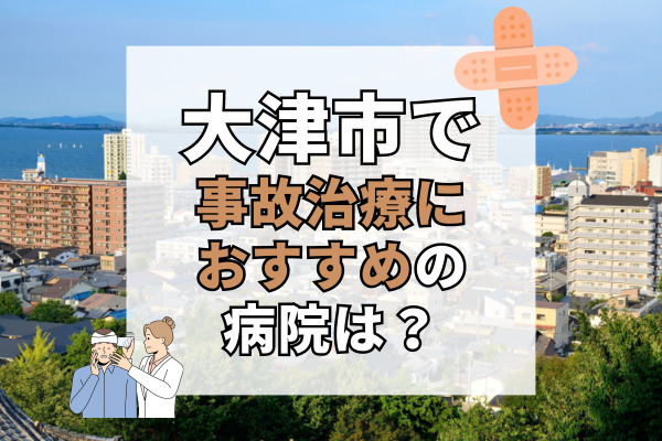 大津市で交通事故治療ができる病院・整形外科・整骨院19選！地域密着の接骨院も