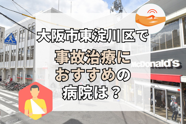 東淀川区で交通事故治療ができる病院・整形外科・整骨院12選！療法士とリハビリできる