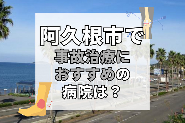 阿久根市で交通事故治療ができる病院・整形外科・整骨院5選！全国の病院探しができる