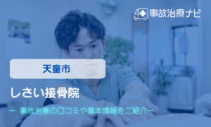 しさい接骨院　交通事故治療