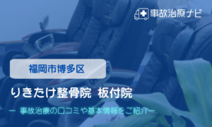 りきたけ整骨院板付院　交通事故治療