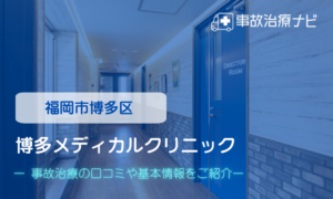 博多メディカルクリニック　交通事故治療　