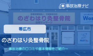 帯広市　のざわはり灸整骨院